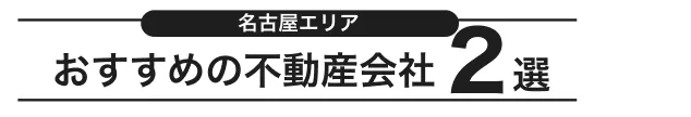 名古屋エリアで三か月以内の売却率で選ぶおすすめの不動産会社2選
