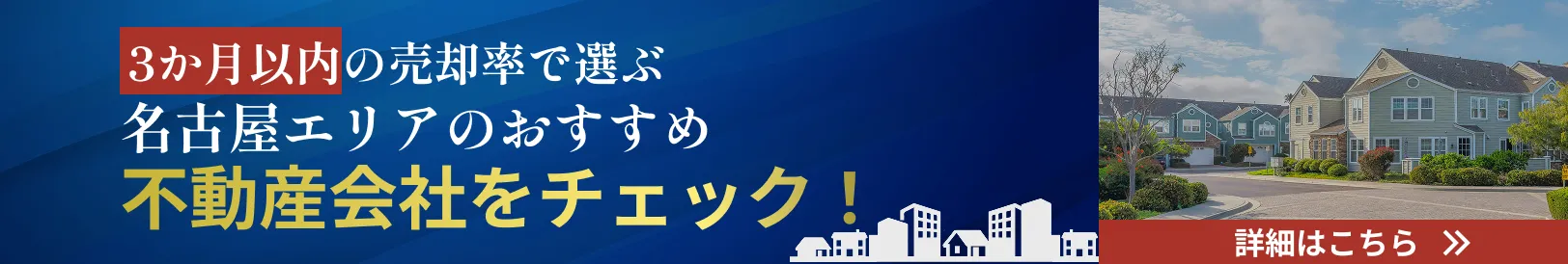 名古屋エリアのおすすめ不動産会社をチェック