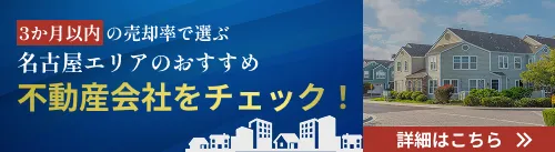 名古屋エリアのおすすめ不動産会社をチェック