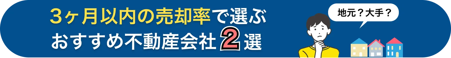 おすすめの不動産業者2選