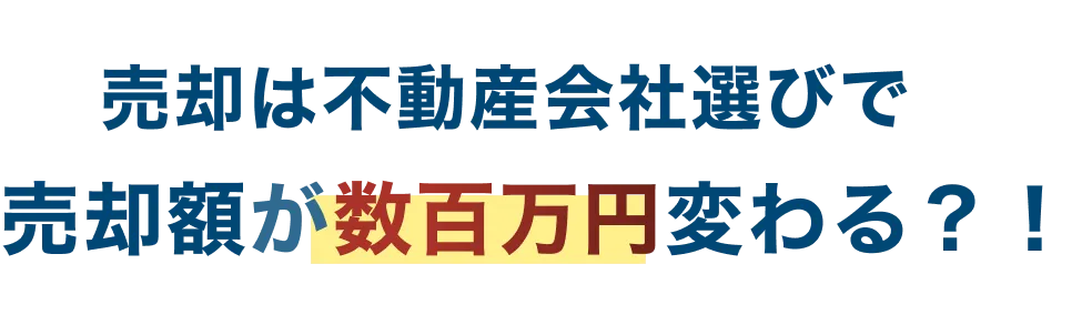 売却は不動産会社選びで売却額が数百万円変わる？！