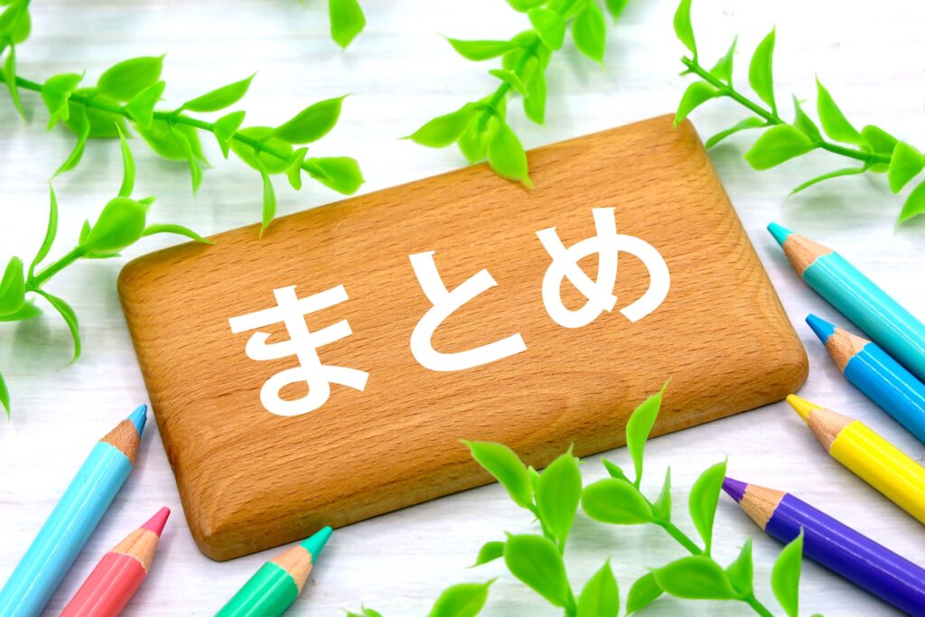 まとめ