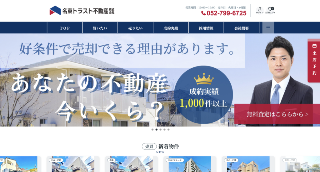 名東トラスト不動産株式会社公式HP