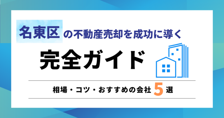 名東区の不動産売却を成功に導く完全ガイド｜相