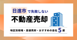 日進市で失敗しない不動産売却｜地区別相場と高