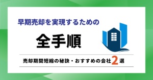 早期売却を実現するための全手順｜売却期間短縮/