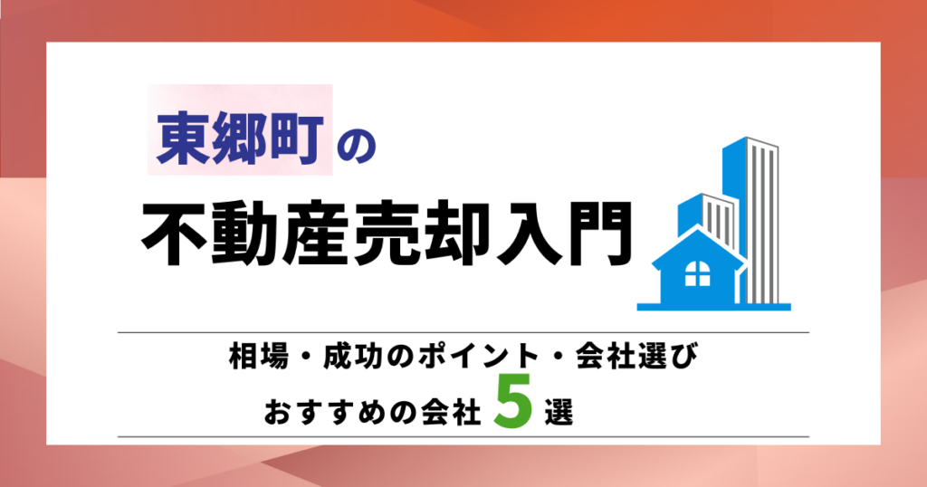 東郷町の不動産売却入門相場成功のポイント/