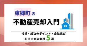 東郷町の不動産売却入門相場成功のポイント/